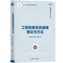《工程物理系统建模理论与方法》[63M]百度网盘|pdf下载|亲测有效