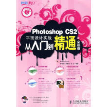 《PhotoshopCS2平面设计实战从入门到精通全彩版》[88M]百度网盘|pdf下载|亲测有效