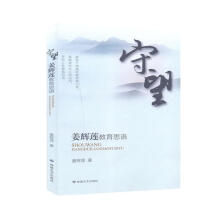 《守望:姜辉莲教育思语姜辉莲敦煌文艺计算机与互联网书籍》[96M]百度网盘|pdf下载|亲测有效