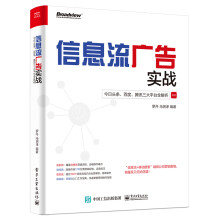 《信息流广告实战：今日头条、百度、腾讯三大平台全解析》[47M]百度网盘|pdf下载|亲测有效