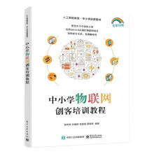 《中小学物联网创客培训教程陈华宾计算机与互联网书籍》[56M]百度网盘|pdf下载|亲测有效