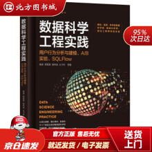 《数据科学工程实践：用户行为分析与建模、AB实验、SQLFlow谢梁,缪莹莹,高梓尧,王子玲著机北方城》[93M]百度网盘|pdf下载|亲测有效