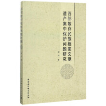 《西部散存民族档案文献遗产集中保护问题研究》[61M]百度网盘|pdf下载|亲测有效