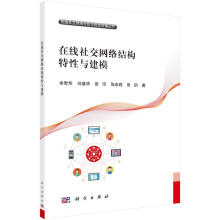 《在线社交网络结构特性与建模余智华科学计算机与互联网书籍》[99M]百度网盘|pdf下载|亲测有效