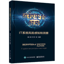 《监控平台解密：IT系统风险感知和洞察》[99M]百度网盘|pdf下载|亲测有效