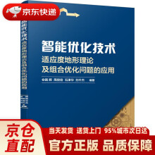 《智能优化技术适应度地形理论及组合优化问题的应用机械工业》[87M]百度网盘|pdf下载|亲测有效