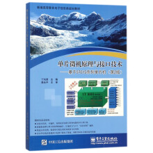 《单片微机原理与接口技术--基于STC系列单片机(第2版新编高等教育电子信息类规划》[90M]百度网盘|pdf下载|亲测有效
