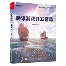 《腾讯游戏开发精粹腾讯游戏计算机与互联网书籍》[83M]百度网盘|pdf下载|亲测有效
