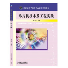 《单片机技术及工程实践》[91M]百度网盘|pdf下载|亲测有效