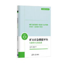 《矿山应急救援平台：互联网应急救援》[83M]百度网盘|pdf下载|亲测有效