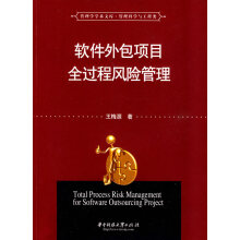 《软件外包项目全过程风险管理王梅源》[61M]百度网盘|pdf下载|亲测有效