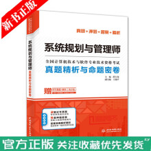《年全国计算机技术与软件专业技术资格水平考试用书系统规划与管理师真题精析与命题密卷中国水利》[90M]百度网盘|pdf下载|亲测有效
