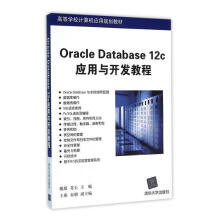 《OracleDatabasec应用与开发教程姚瑶计算机与互联网》[83M]百度网盘|pdf下载|亲测有效