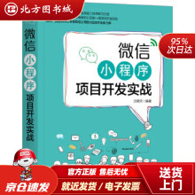 《微信小程序项目开发实战沈顺天机械工业北方城》[88M]百度网盘|pdf下载|亲测有效