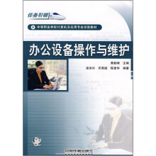 《中等职业学校计算机及应用专业试验教材：办公设备操作与维护》[94M]百度网盘|pdf下载|亲测有效