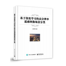 《基于深度学习的高分辨率遥感图像场景分类》[69M]百度网盘|pdf下载|亲测有效