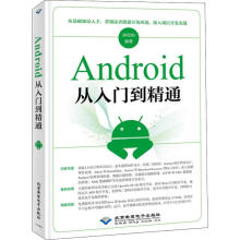 《Android从入门到精通扶松柏书籍》[66M]百度网盘|pdf下载|亲测有效