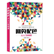 《网页配色从入门到精通》[48M]百度网盘|pdf下载|亲测有效