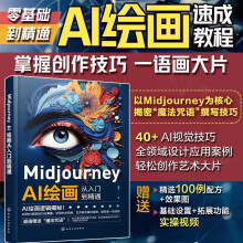 《MidjourneyAI绘画从入门到精通》[53M]百度网盘|pdf下载|亲测有效