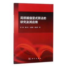 《局部插值显式算法的研究及其应用计算机与互联网黄静著科学》[71M]百度网盘|pdf下载|亲测有效