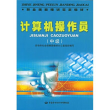 《教材书籍计算机操作员—教材林琳,劳动和社会保障部教材办公室计算机与互联网考试认证中国》[50M]百度网盘|pdf下载|亲测有效