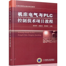 《全国高等职业教育规划教材：机床电气与PLC控制技术项目教程》[54M]百度网盘|pdf下载|亲测有效