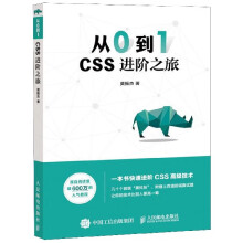 《从0到1CSS进阶之旅莫振杰网页制作网站设计web前端开发CSS揭秘HTML网页制作网站设计》[81M]百度网盘|pdf下载|亲测有效