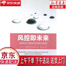 《风控即未来:网络支付安全和反欺诈原理大卫·曼特裘著,易宝支付译中国金融出》[65M]百度网盘|pdf下载|亲测有效