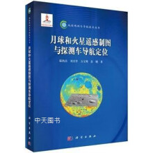 《地球观测与导航技术丛书：月球和火星遥感制图与探测车导航定位邸凯昌，刘召芹，万文辉等著科学》[63M]百度网盘|pdf下载|亲测有效
