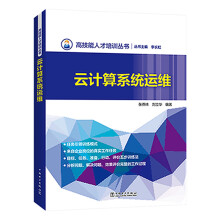 《高技能人才培训丛书云计算系统运维》[99M]百度网盘|pdf下载|亲测有效