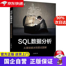 《SQL数据分析：从基础破冰到面试题解王大伟》[91M]百度网盘|pdf下载|亲测有效