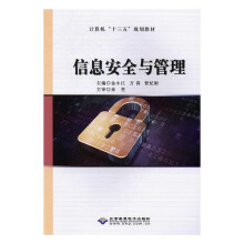 《信息安全与管理》[63M]百度网盘|pdf下载|亲测有效