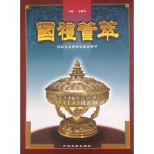 《国礼荟萃：国际友谊博物馆藏品精华,毛佩琦主编；国际友谊博物馆编著,中央文献,》[53M]百度网盘|pdf下载|亲测有效