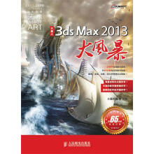 《3DSMAX大风暴》[40M]百度网盘|pdf下载|亲测有效