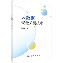 《云数据安全关键技术》[44M]百度网盘|pdf下载|亲测有效