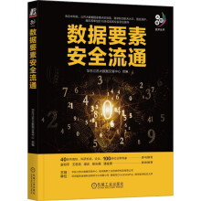 《数据要素安全流通华东江苏大数据交易中心大数据技术丛书数据交易数据资产数据流通数据要素数据安全数据架构大数据技术书籍》[58M]百度网盘|pdf下载|亲测有效