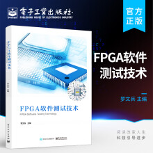 《官方FPGA软件测试技术FPGA软件开发到FPGA软件测试软件测试工具及使用方法罗文兵编著》[82M]百度网盘|pdf下载|亲测有效
