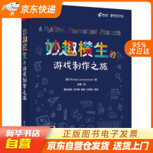 《妙趣横生的游戏制作之旅RichardLemarchand著,金潮译电子工》[94M]百度网盘|pdf下载|亲测有效