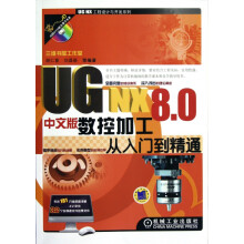 《UGNX8.0中文版数控加工从入门到精通》[91M]百度网盘|pdf下载|亲测有效