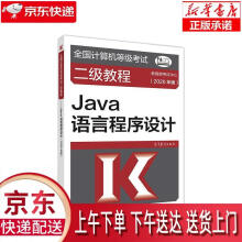 《全国计算机等级考试二级教程--Java语言程序设计教育部考试中心高等教育出版》[84M]百度网盘|pdf下载|亲测有效