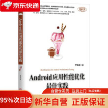 《Android应用性能优化佳实践罗彧成机械工业》[41M]百度网盘|pdf下载|亲测有效
