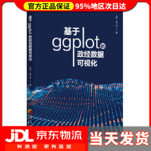 《基于ggplot的政经数据可视化吴江吴一平》[72M]百度网盘|pdf下载|亲测有效