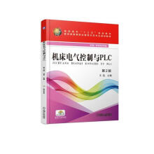 《机床电气控制与PLC第2版王浩机械工业》[66M]百度网盘|pdf下载|亲测有效