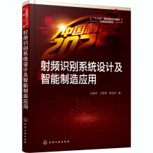 《射频识别系统设计及智能制造应用》[92M]百度网盘|pdf下载|亲测有效