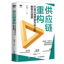 《供应链重构：打造以消费者为中心的数智化链路》[60M]百度网盘|pdf下载|亲测有效