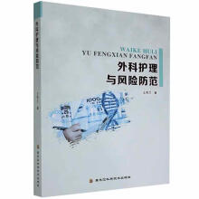 《外科护理与风险防范王秀兰黑龙江科学技术计算机与互联网书籍》[64M]百度网盘|pdf下载|亲测有效