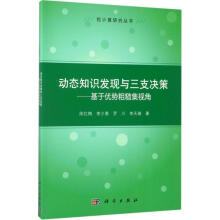 《动态知识发现与三支决策》[74M]百度网盘|pdf下载|亲测有效