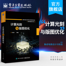 《官方计算光刻与版图优化集成电路技术丛书韦亚一光刻模型分辨率增强技术刻蚀效应修》[63M]百度网盘|pdf下载|亲测有效