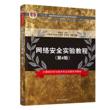 《网络安全实验教程》[52M]百度网盘|pdf下载|亲测有效