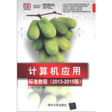 《计算机应用标准教程》[76M]百度网盘|pdf下载|亲测有效